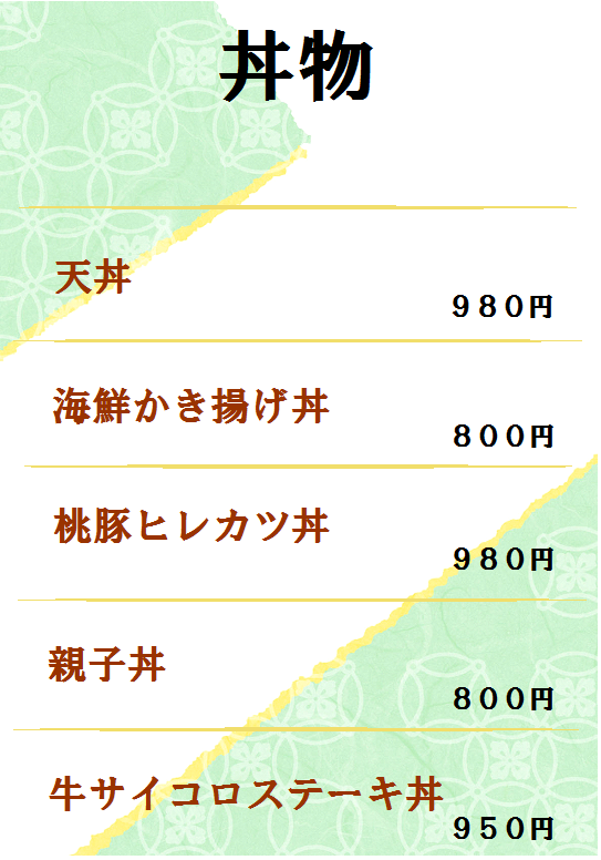 丼もの