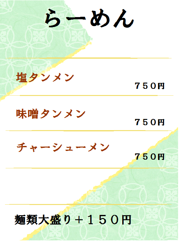 ラーメン