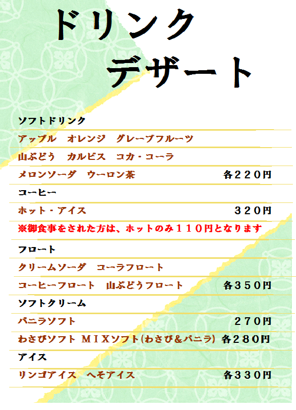 ドリンクデザート