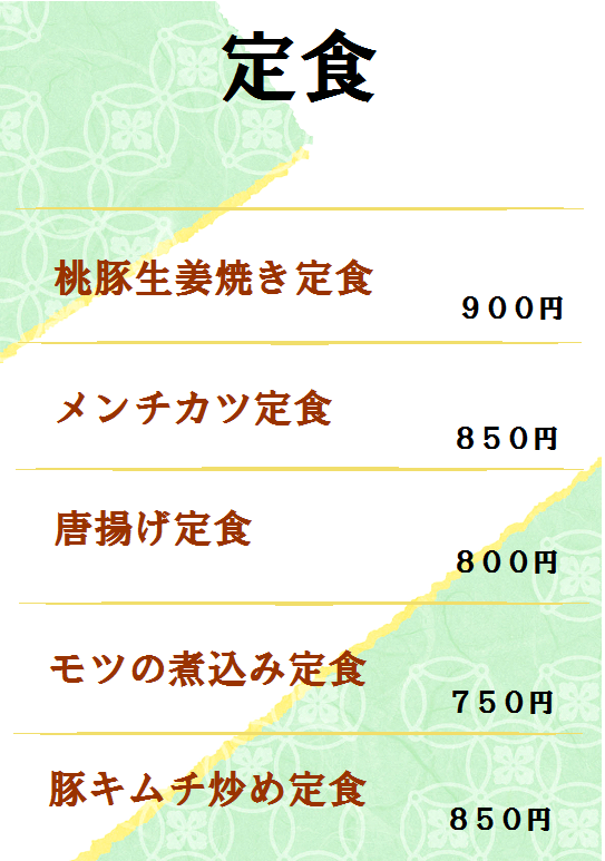 定食