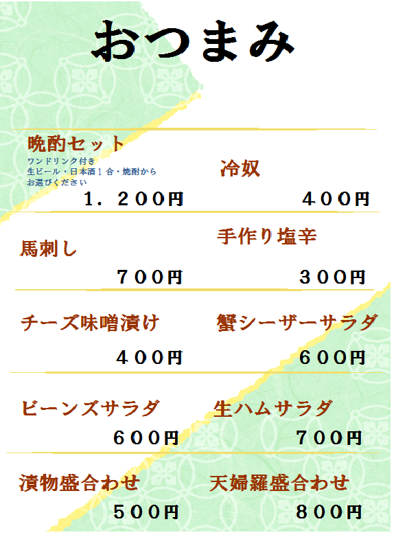おつまみ2