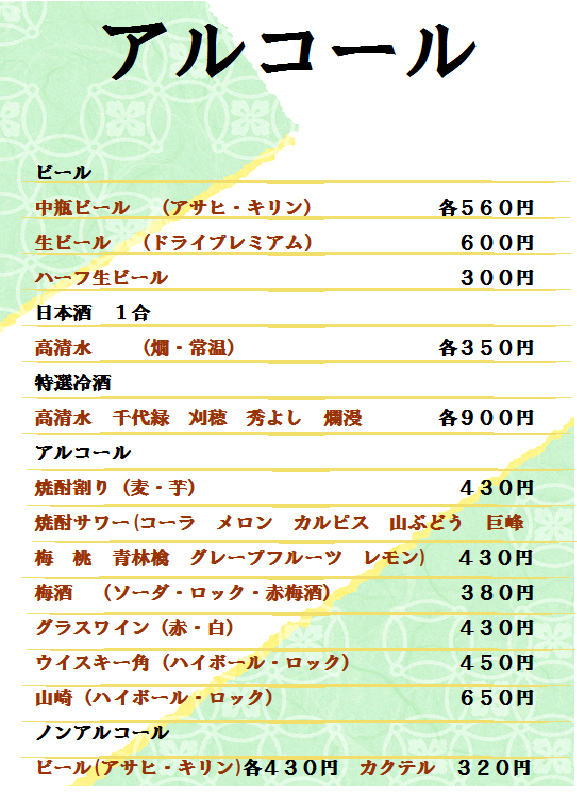 アルコール